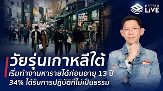 วัยรุ่นเกาหลีใต้ เริ่มทำงานก่อนอายุ 13 เพิ่ม 34% ได้รับการปฏิบัติที่ไม่เป็นธรรม  #BenyiamBetterLIVE