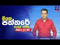 🔴 Live | Siyatha Paththare | සියත පත්තරේ | 05 - 12 - 2024 | Siyatha TV