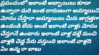 ఇలాంటి అబ్బాయిలు కూడా ఉంటారా || అమ్మాయిలు జాగ్రత్త