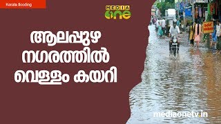 Kerala Flood | ആലപ്പുഴ നഗരത്തിൽ വെള്ളം കയറി | Alappuzha