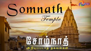 Somnath | Somanatheshwara Temple | சோம்நாத் அறியப்படாத தகவல்கள் | GUJARAT | PolimerTV