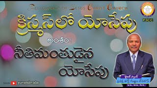 క్రిస్మస్ లో యోసేపు.. నీతిమంతుడైన యోసేపు || Gurram Devadas || FJCC ||