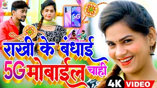 #Rakshabandhan Special #Video 2023 || राखी के बंधाई 5G मोबाईल चाही || Raj Nirala का खूबसूरत राखीगीत