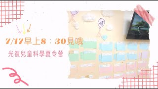 2024光復兒童科學夏令營  CF3