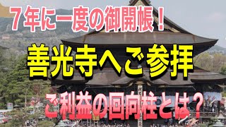 ご利益遠隔参拝！善光寺！７年に一度の御開帳！