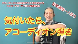 #24 「私とアコーディオンの出会いから今まで」の巻 ボタンアコーディオン安西はぢめ