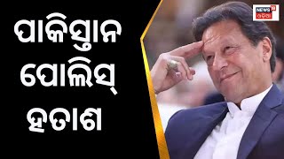 ହାତରେ କୋର୍ଟଙ୍କ ଗିରଫ ୱାରେଣ୍ଟ ଥାଇ ବି  Imran Khanଙ୍କୁ ବାନ୍ଧି ପାରିଲାନି ପୋଲିସ | Pakistan News | Odia News