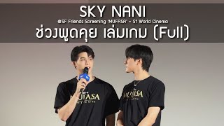 SKY NANI - ช่วงพูดคุย เล่นเกม @SF Friends Screening ‘MUFASA’ - 24 Dec 24 [4K]