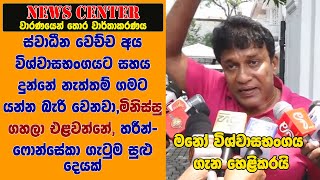 ස්වාධීන වෙච්ච අය විශ්වාසභංගයට සහය දුන්නේ නැත්තම් ගමට යන්නේ බැරි වෙනවා, මිනිස්සු ගහලා එළවන්නේ- මනෝ