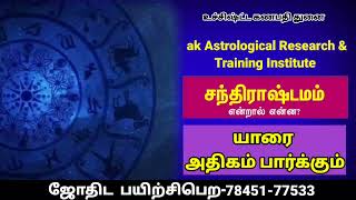 சந்திராஷ்டடமம் யாருக்கு பாதகம் |யாருக்கு சாதகம்#rasipalan#anmeegathagaval |7845177533