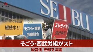 そごう・西武労組がスト 経営側、売却を決議