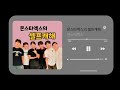 몬스타엑스 라디오_몬스타엑스의 셀프캐해 full 2 편하게 틀어놓기 좋은 몬엑 라디오