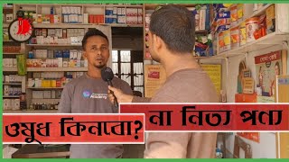 ঔষধ কিনবো না নিত্য পণ্য।I will not buy medicine, but daily necessities।#jonodristinews