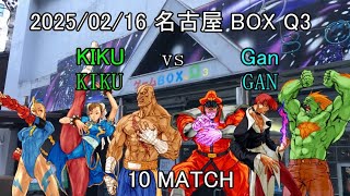 【カプエス】2025/02/16 KIKU vs Gan 10 MATCH【cvs2】