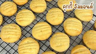 Almond Cookies | Easy and delicious cookies to make at home