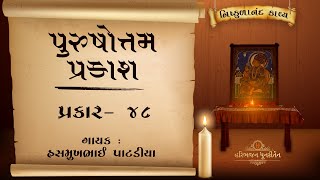 Purushottam Prakash | Prakar - 48 | Shree Nishkulanand Kavya |  Hasmukhbhai Patadiya |