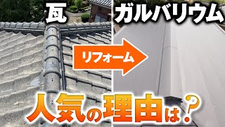 瓦からガルバリウム鋼板の屋根へ！おすすめポイント【プロが解説！街の屋根やさん】