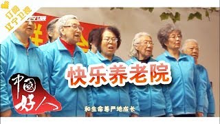 《中国好人》 20180505：  快乐养老院