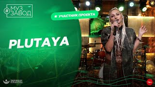 МУЗ ЗАВОД [LIVE] 249-й выпуск. PLUTAYA. 25 лет.