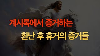 환난 후 휴거를 증거하는 계시록의 구절들, 환난 전 휴거는 거짓, 대신 거짓 휴거쇼가 환난 전에 있을 것, 성경이 말하는 휴거