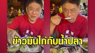 'สรยุทธ' ตัวแทนหมู่บ้าน พิสูจน์กินข้าวมันไก่กับน้ำปลา ตามรอย 'ภาษาพาที'