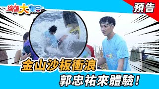 金山沙板衝浪！郭忠祐來體驗～～  2022.10.23【綜藝大集合 本週亮點】  @FTV_Show