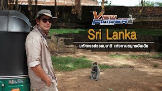 Viewfinder Dreamlist l Sri Lanka มหัศจรรย์ธรรมชาติ แห่งคาบสมุทรอินเดีย