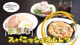 朝から本格的！スパニッシュオムレツモーニング【東海３県・モーニングにメ～ロメロ！】Collection No.５８６