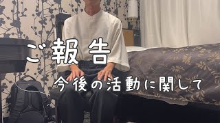 いつもみていただいてる皆さんへご報告があります