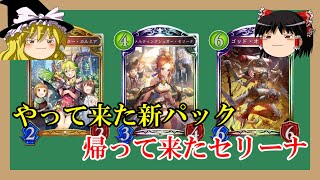 【シャドウバース】新環境！復権はあるのか？セリーナビショップ【ゆっくり実況】