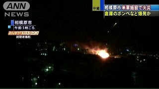 倉庫のボンベ爆発か　相模原市の米軍施設で火災(15/08/24)