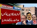 Tosha Khana Cars Case Descsion | Nawaz Sharif & Asif Zardari In Trouble? | Breaking News | 92NewsHD