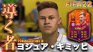 【FIFA22】実況　ヨシュア・キミッヒ　ヘッドライナーズver！！バイエルン、ドイツの中枢！！名前負けしない、指導者っぷりを発揮し続ける男！！