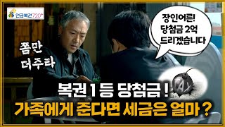 꼭 알아야 될 복권 당첨금 증여세 계산법