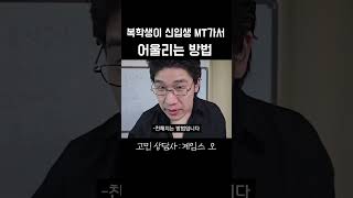 복학생이 신입생 MT가서 어울리는 방법