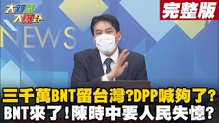 【大新聞大爆卦上】BNT明年為台保留3千萬劑疫苗? 蔡政府不領情老招又來? BNT要來了陳時中要人民失憶 現代晉惠帝靠嘴巴防疫? @大新聞大爆卦HotNewsTalk 20210830