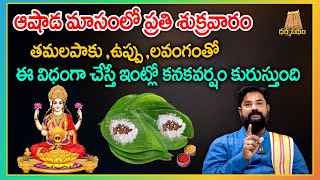 12 సార్లు ఈ మంత్రం జపిస్తూ ఇలా చేయండి |Salt and Cloves Remedy for Lakshmi devi Money | Dharmapatham