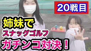 【姉妹ガチンコ対決20戦目】スナッグゴルフ8ホール勝負！