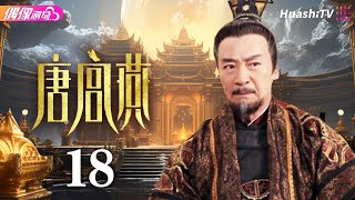 [Multi-sub]《唐宫燕》第18集丨刘庭羽 李承铉 刘心悠 惠英红 杨恭如 何赛飞 寇振海 骆达华 Women of the Tang Dynasty EP18【捷成华视偶像剧场】