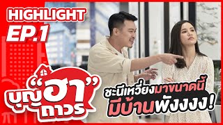 ไฮไลท์ความฮา คนรักบ้านต้องดู | HIGHLIGHT EP. 1 บุญฮาถาวร