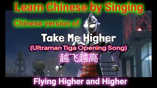 Ultraman Tiga's 'TAKE ME HIGHER',Chinese version,Flying Higher and Higher,越飞越高,Learn Chinese by Sing