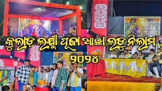 କୁଲାଡ଼ ଲକ୍ଷ୍ମୀ ପୂଜା ଲଡୁ ନିଲାମ୍ ୨୦୨୪ || Kulad Ladu Nilam 2024 || Bj Odia Vlogs