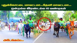 சின்னமாடு /சிவகங்கை மாவட்டம்சொக்கலிங்கம் புதூர் 9 ஆண்டு மாட்டு வண்டி பந்தயம்/17//04/2022