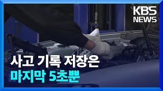 ‘사고 전 마지막 기록’ 해외는 20초, 우리는 5초 / KBS  2023.05.23.