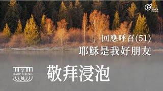 20241130 | 敬拜浸泡 | 回應呼召(51) 耶穌是我好朋友