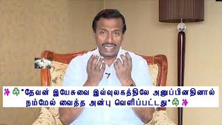 #TWJ_Ever தேவன் நம்மேல் வைத்த அன்பு வெளிப்பட்டது #talkwithjesus