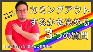 【カミングアウトするべきか？しないべきか？】　この３つ質問に答えると後悔しない選択ができる！