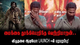 மைக்கை தூக்கியெறிந்த வெற்றிமாறன்.. விடுதலை ஆடியோ launch -ல் பரபரப்பு! | Viduthalai 2