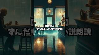 【夜のおやすみ朗読】ずんだもんと一緒に眠る…至福のひととき 安眠できる雨の音 #睡眠用朗読 #ずんだもん #ASMR #寝落ち #リラックス #癒しボイス #安眠 #睡眠導入 #物語朗読