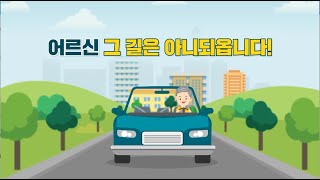 고령자 교통안전교육_고령자 무단횡단 교통사고 ※주의※